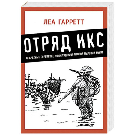 Вторая мировая война (1939-1945), книга Отряд Икс. Секретные еврейские командос во второй мировой войне купить по скидке