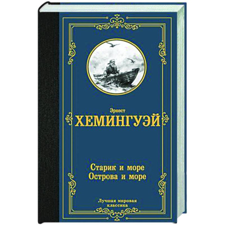 Зарубежная классика, книга Старик и море. Острова и море купить по скидке