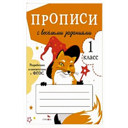Школьникам и абитуриентам, книга Прописи с весёлыми заданиями купить по скидке