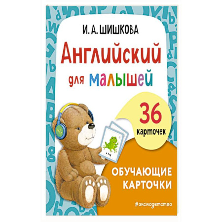 Английский язык, книга Английский для малышей. Обучающие карточки купить по скидке