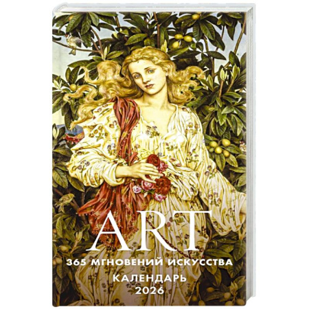 ART. 365 мгновений искусства. Настольный отрывной календарь 2026