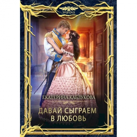 Русское фэнтези, книга Давай сыграем в любовь купить по скидке