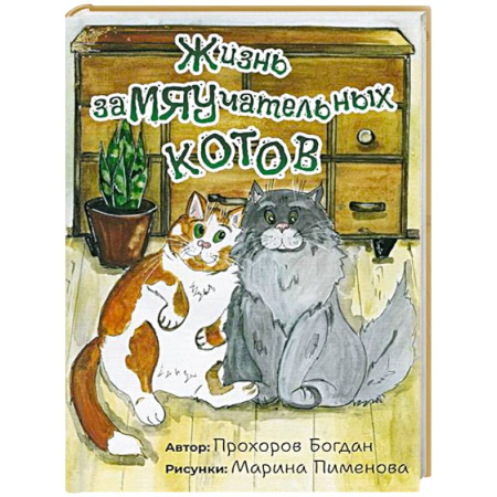Повести и рассказы о животных, книга Жизнь заМЯУчательных котов купить по скидке