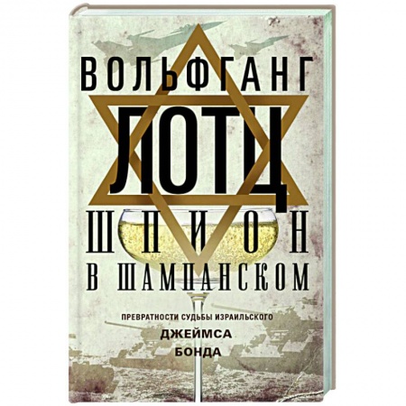 Спецслужбы, спецназ, разведка, книга Шпион в шампанском. Превратности судьбы израильского Джеймса Бонда купить по скидке