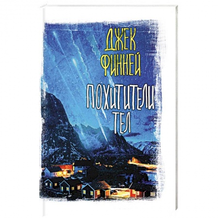 Классическая зарубежная фантастика, книга Похитители тел купить по скидке