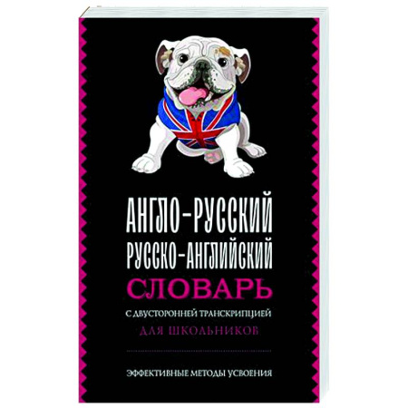 Словари, книга Англо-русский русско-английский словарь с двусторонней транскрипцией для школьников купить по скидке