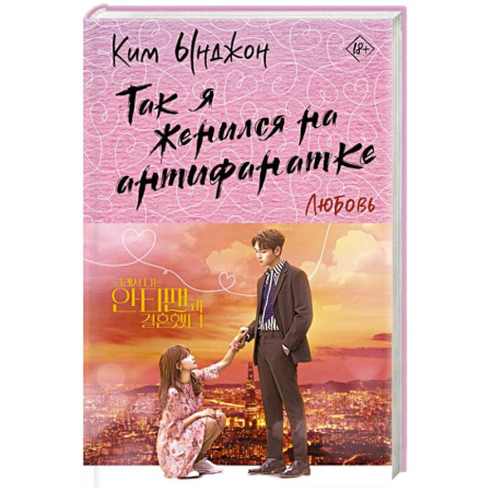 Зарубежная современная проза, книга Так я женился на антифанатке. Любовь купить по скидке