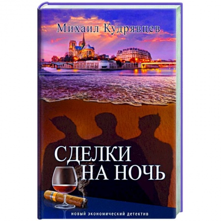 Отечественный женский детектив, книга Сделки на ночь купить по скидке