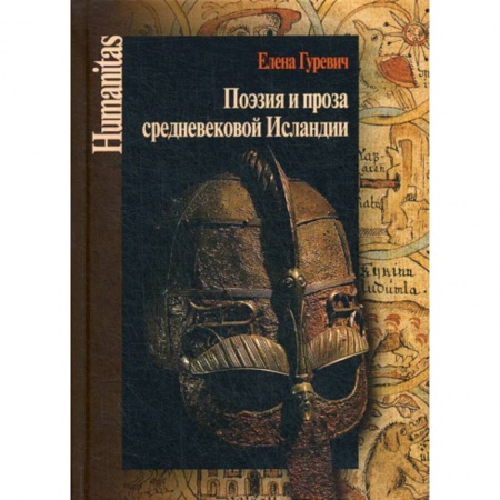 Эссе, письма, очерки, книга Поэзия и проза средневековой Исландии купить по скидке
