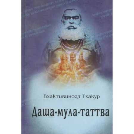 Эзотерические учения, книга Даша-мула-таттва: Десять эзотерических истин Вед купить по скидке