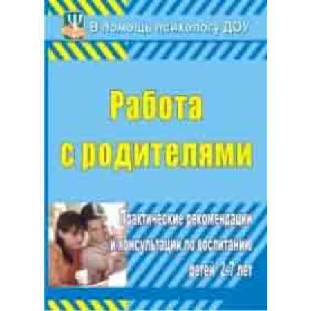 Дошкольное воспитание, книга Работа с родителями. Практические рекомендации и консультации по воспитанию детей 2-7 лет купить по скидке