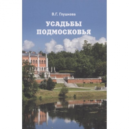 Архитектура, книга Усадьбы Подмосковья. История. Владельцы. Жители. Архитектура купить по скидке