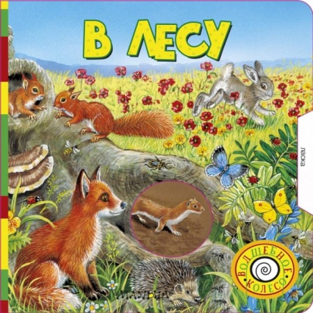 Сказки и истории для малышей, книга В лесу купить по скидке
