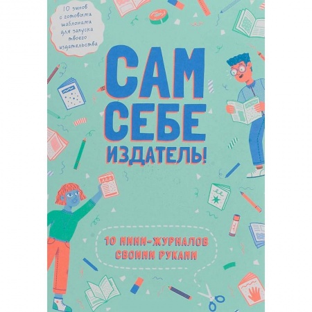 Дизайн, книга Сам себе издатель! 10 мини-журналов своими руками купить по скидке