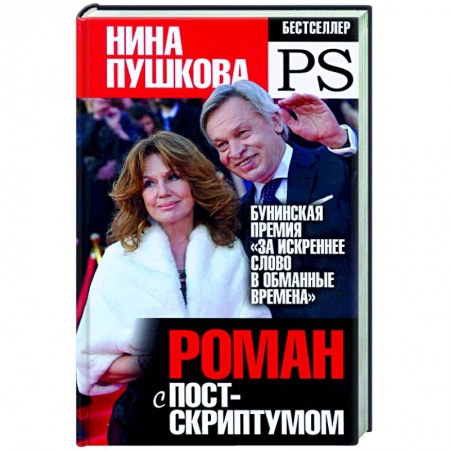 Общество, книга Роман с Постскриптумом купить по скидке