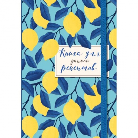 Книги для записи рецептов, книга Книга для записи рецептов. Лимоны на небе купить по скидке