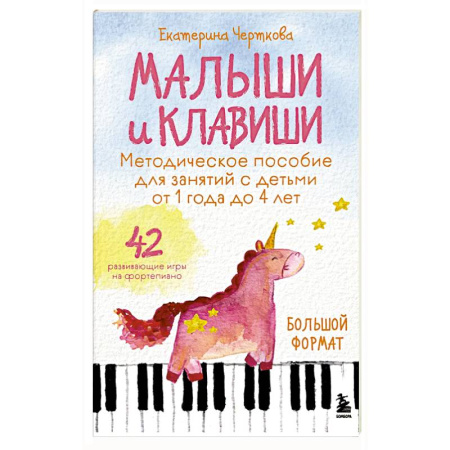 Музыкальное развитие, книга Малыши и клавиши. Методическое пособие для занятий с детьми от 1 года до 4 лет купить по скидке