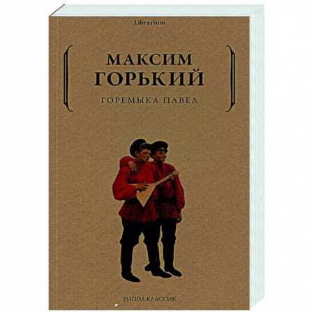 Русская классика, книга Горемыка Павел купить по скидке