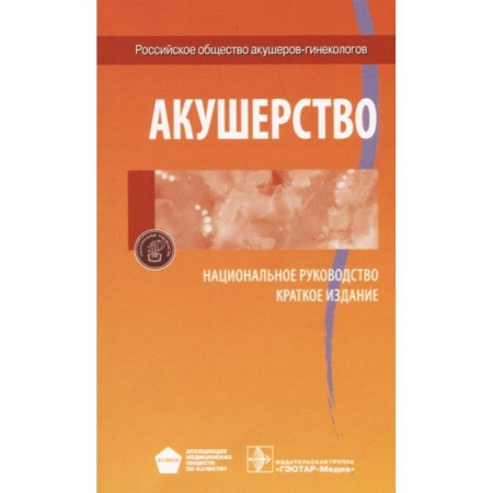Акушерство и гинекология, книга Акушерство. Национальное руководство. Краткое издание купить по скидке