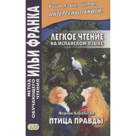 Испанский язык, книга Легкое чтение на испанском языке. Фернан Кабальеро. Птица правды. Волшебные сказки купить по скидке