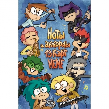 Песенники, ноты, книга Ноты и аккорды 13 карт меме купить по скидке