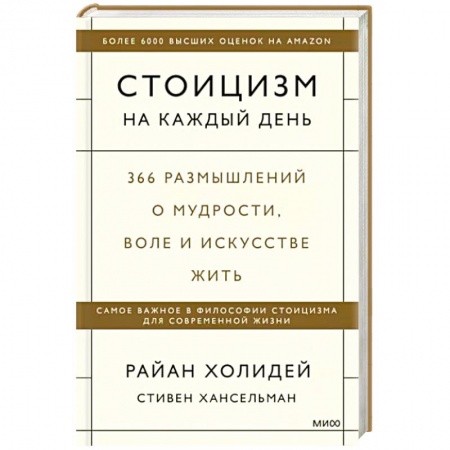 Психология личности, книга Стоицизм на каждый день. 366 размышлений о мудрости, воле и искусстве жить купить по скидке