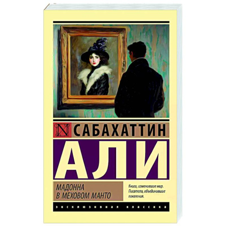 Зарубежная классика, книга Мадонна в меховом манто купить по скидке