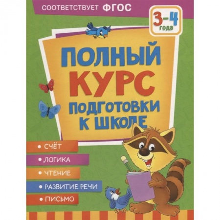 Общая подготовка к школе, книга Полный курс подготовки к школе. 3-4 года купить по скидке