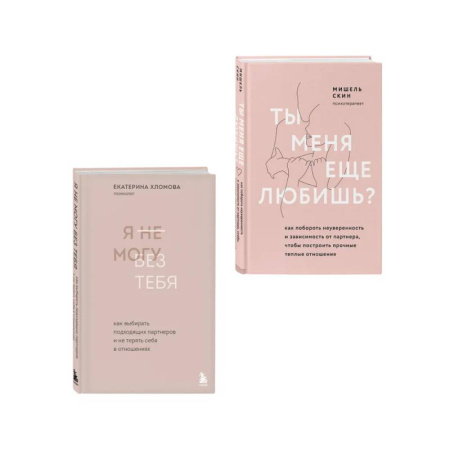 Психология отношений, книга Комплект из 2 книг: Ты меня еще любишь? + Я не могу без тебя (ИК) купить по скидке