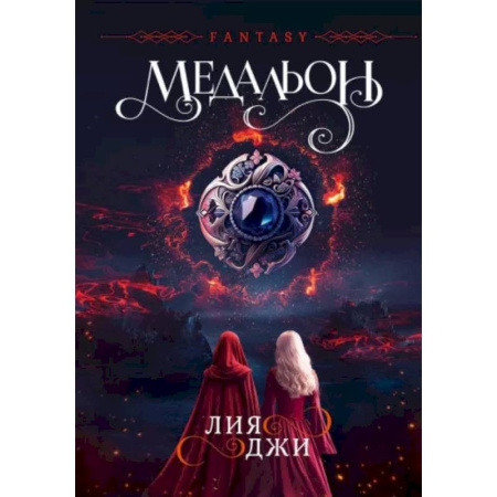 Русское фэнтези, книга Медальон купить по скидке