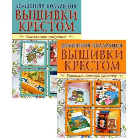 Вышивка, книга Домашняя коллекция вышивки крестом. Комплект Р-1103: Брошюра I. Украшаем детскую комнату. Брошюра II. Стильные подушки купить по скидке