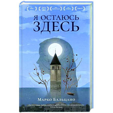 Зарубежная современная проза, книга Я остаюсь здесь купить по скидке