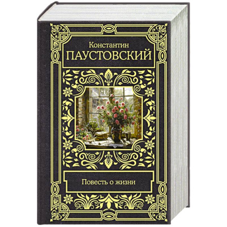 Русская классика, книга Повесть о жизни купить по скидке