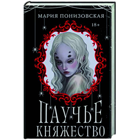Русское фэнтези, книга Паучье княжество купить по скидке
