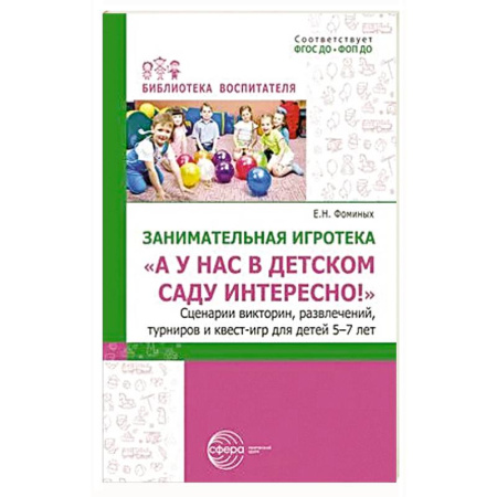 Игры и праздники для дошкольников, книга Занимательная игротека «А у нас в детском саду интересно!» Сценарии конкурсов, викторин, развлечений, турниров и квест-игр для детей 5-7 лет купить по скидке