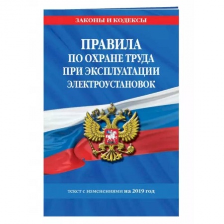 Трудовое право. Социальное обеспечение, книга Правила по охране труда при эксплуатации электроустановок со всеми изм. на 2022 год купить по скидке