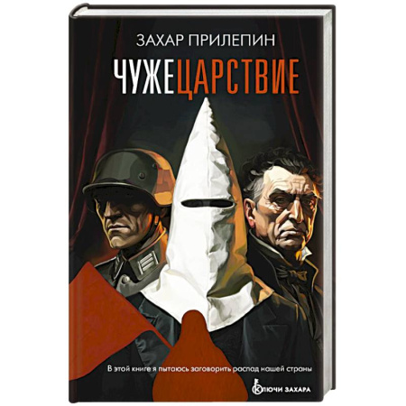 История, книга Чужецарствие купить по скидке