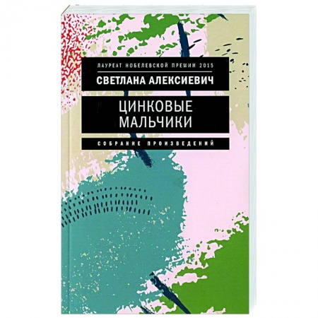 Русская современная проза, книга Цинковые мальчики купить по скидке