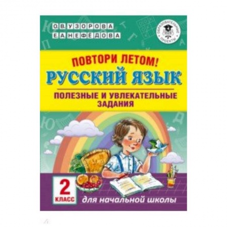 Русский язык. Учебные пособия, книга Русский язык. 2 класс. Повтори летом! купить по скидке