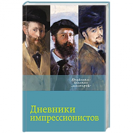 Эссе, письма, очерки, книга Дневники импрессионистов купить по скидке