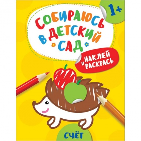 Книжки с наклейками, книга Наклей и раскрась! Счет купить по скидке