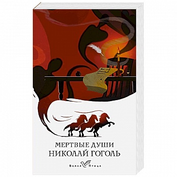 Мертвые души