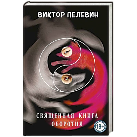Русская современная проза, книга Священная книга оборотня купить по скидке