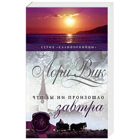 Исторический роман, книга Что бы ни произошло завтра. Книга 1 купить по скидке