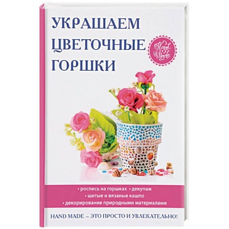 Флористика. Аранжировка цветов, книга Украшаем цветочные горшки купить по скидке