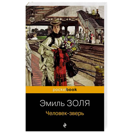 Зарубежная классика, книга Человек-зверь купить по скидке