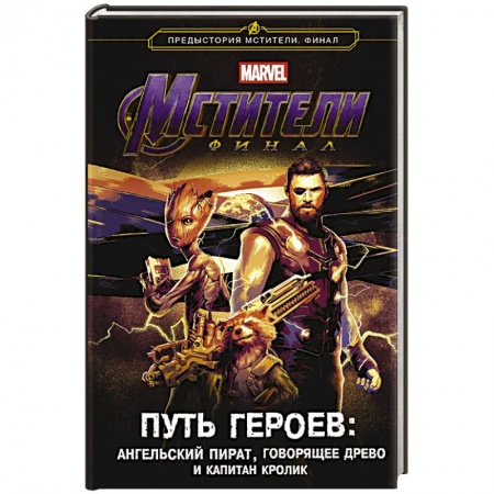 Боевая фантастика, книга Мстители. Финал. Путь героев. Новеллизация купить по скидке