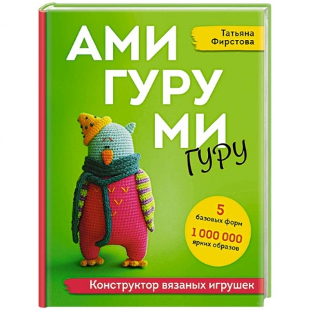 Шитье, рукоделие, кулинария, книга Амигуруми гуру. Конструктор вязаных игрушек купить по скидке