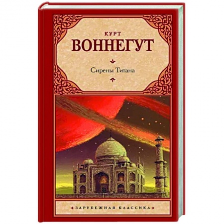 Классическая зарубежная фантастика, книга Сирены Титана купить по скидке