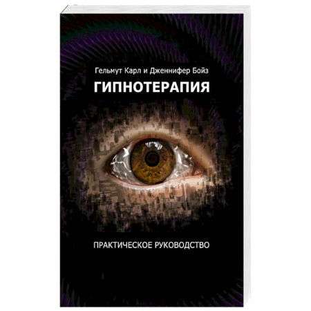 Психотерапия, книга Гипнотерапия. Перепиши судьбу: практическое руководство купить по скидке